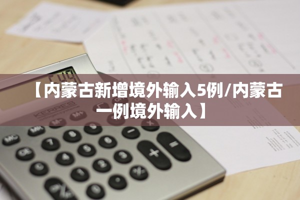 【内蒙古新增境外输入5例/内蒙古一例境外输入】