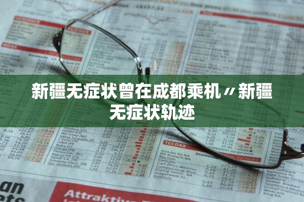 新疆无症状曾在成都乘机〃新疆无症状轨迹