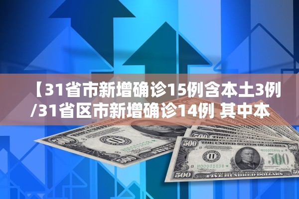 【31省市新增确诊15例含本土3例/31省区市新增确诊14例 其中本土9例】