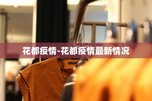 花都疫情-花都疫情最新情况