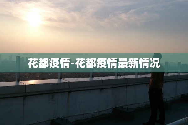 花都疫情-花都疫情最新情况