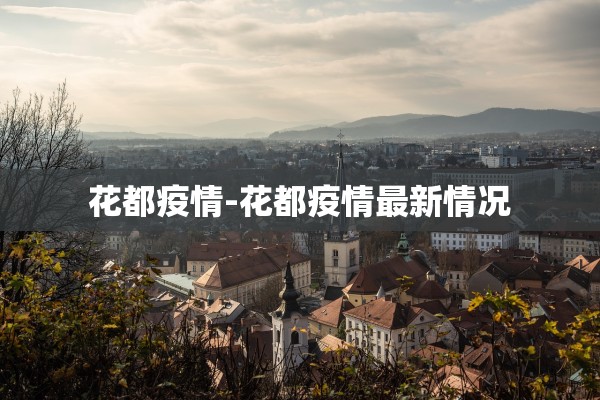 花都疫情-花都疫情最新情况