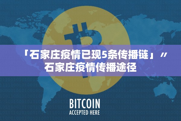 「石家庄疫情已现5条传播链」〃石家庄疫情传播途径