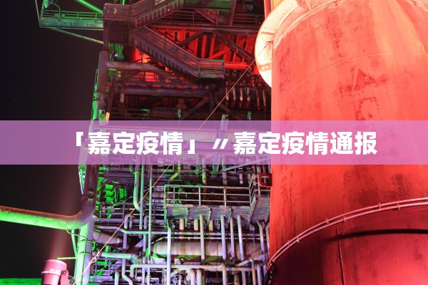 「嘉定疫情」〃嘉定疫情通报