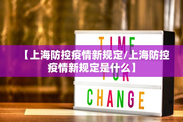 【上海防控疫情新规定/上海防控疫情新规定是什么】