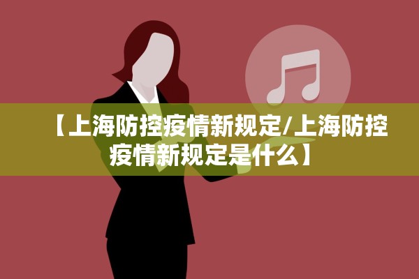 【上海防控疫情新规定/上海防控疫情新规定是什么】