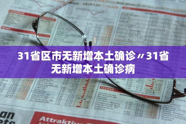 31省区市无新增本土确诊〃31省无新增本土确诊病 31省区市无新增本土确诊〃31省无新增本土确诊病