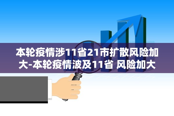 本轮疫情涉11省21市扩散风险加大-本轮疫情波及11省 风险加大 本轮疫情涉11省21市扩散风险加大-本轮疫情波及11省 风险加大