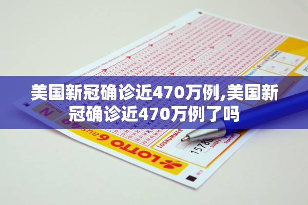 美国新冠确诊近470万例,美国新冠确诊近470万例了吗