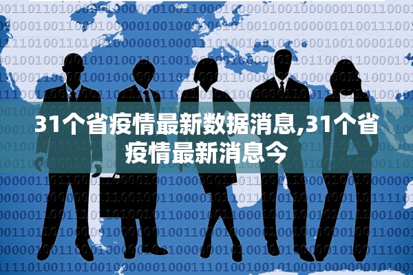 31个省疫情最新数据消息,31个省疫情最新消息今