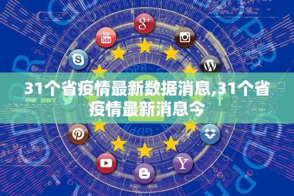 31个省疫情最新数据消息,31个省疫情最新消息今