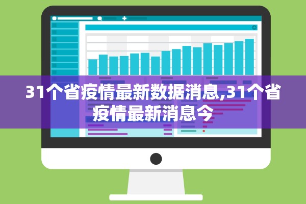 31个省疫情最新数据消息,31个省疫情最新消息今