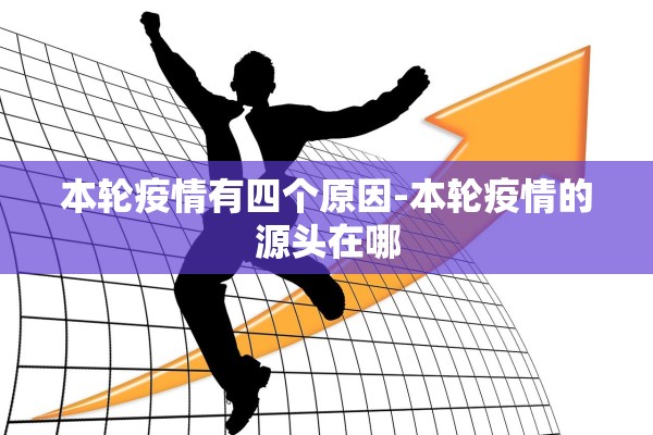 本轮疫情有四个原因-本轮疫情的源头在哪