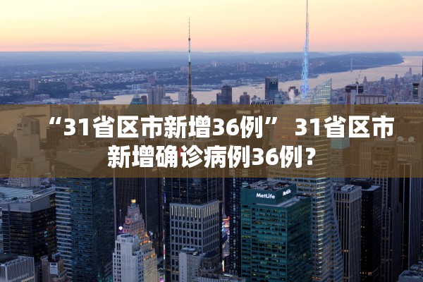 “31省区市新增36例” 31省区市新增确诊病例36例？
