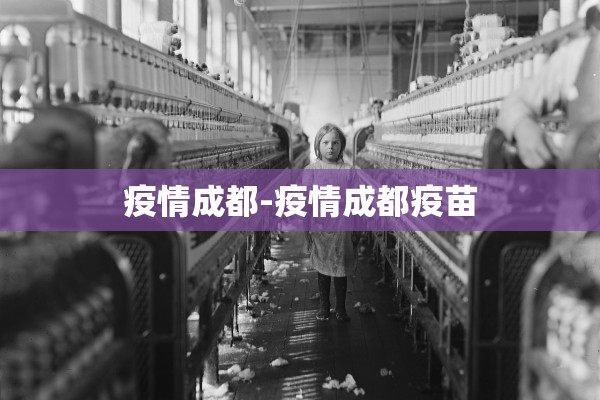 疫情成都-疫情成都疫苗