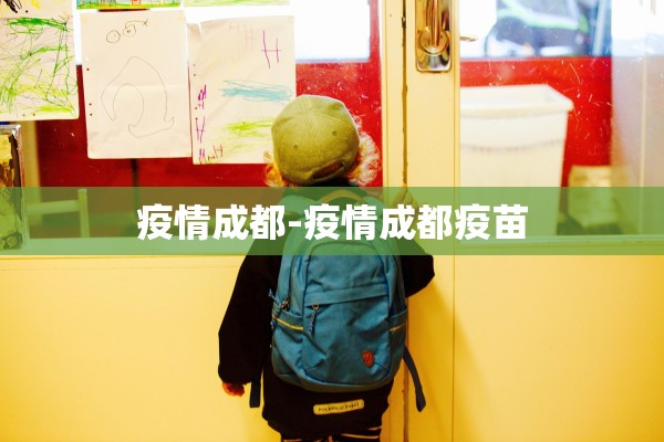 疫情成都-疫情成都疫苗