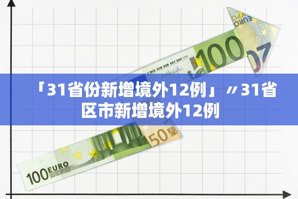 「31省份新增境外12例」〃31省区市新增境外12例 「31省份新增境外12例」〃31省区市新增境外12例