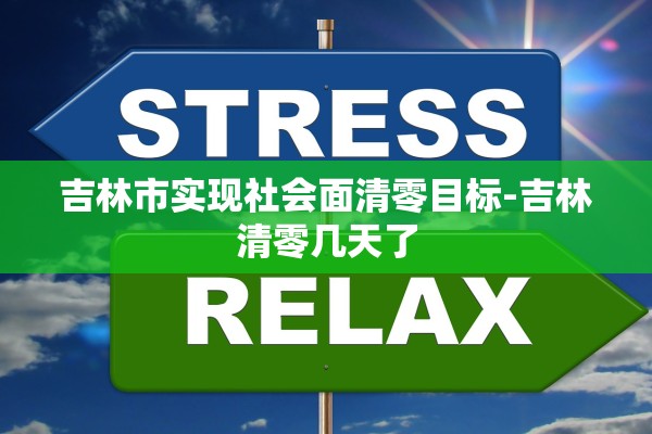 吉林市实现社会面清零目标-吉林清零几天了