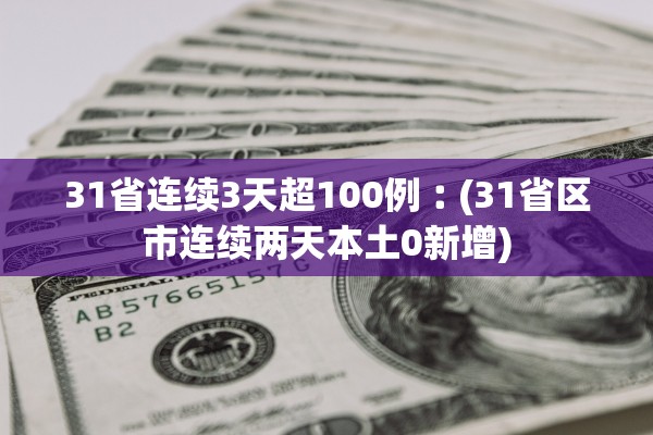 31省连续3天超100例︰(31省区市连续两天本土0新增)