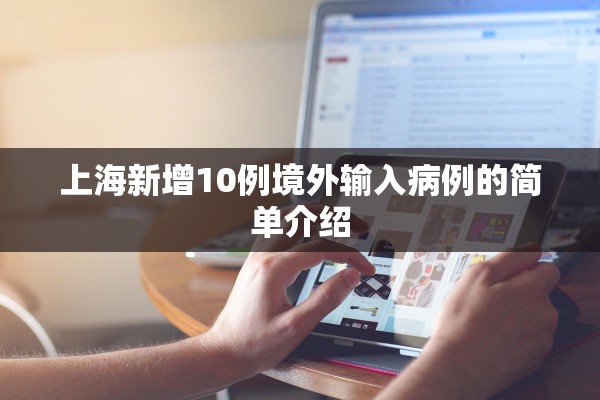 上海新增10例境外输入病例的简单介绍 上海新增10例境外输入病例的简单介绍