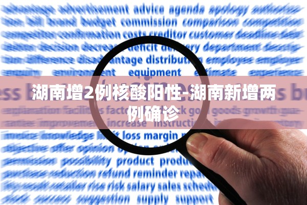 湖南增2例核酸阳性-湖南新增两例确诊