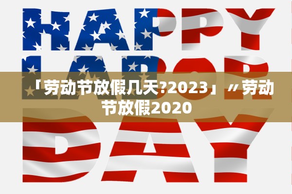 「劳动节放假几天?2023」〃劳动节放假2020