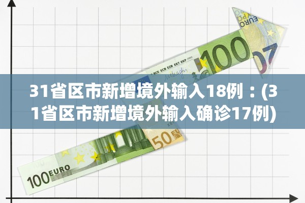 31省区市新增境外输入18例︰(31省区市新增境外输入确诊17例) 31省区市新增境外输入18例︰(31省区市新增境外输入确诊17例)