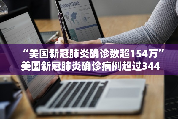 “美国新冠肺炎确诊数超154万” 美国新冠肺炎确诊病例超过3443万例？