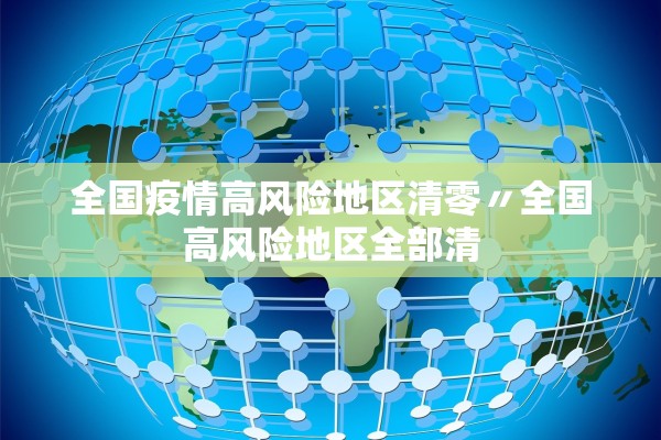 全国疫情高风险地区清零〃全国高风险地区全部清