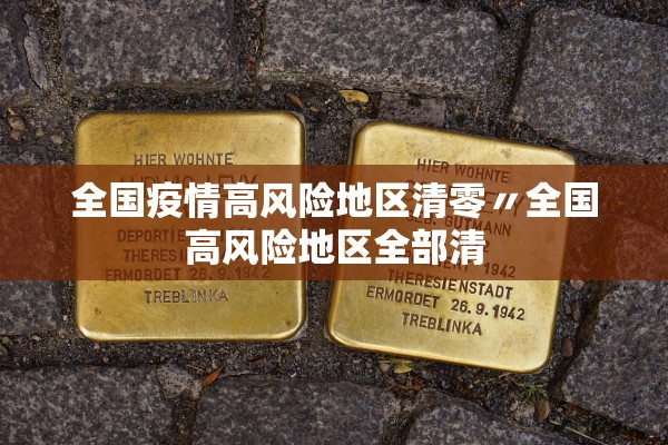 全国疫情高风险地区清零〃全国高风险地区全部清