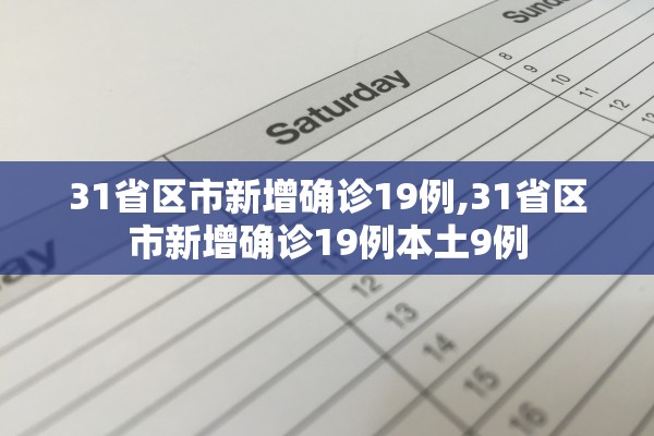 31省区市新增确诊19例,31省区市新增确诊19例本土9例