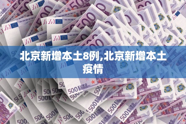 北京新增本土8例,北京新增本土疫情