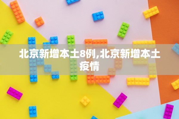北京新增本土8例,北京新增本土疫情