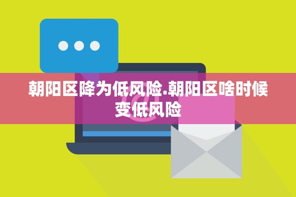 朝阳区降为低风险.朝阳区啥时候变低风险