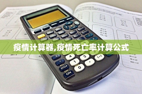 疫情计算器,疫情死亡率计算公式