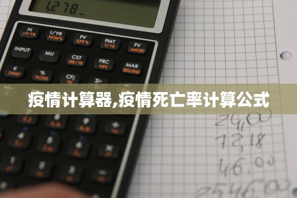 疫情计算器,疫情死亡率计算公式