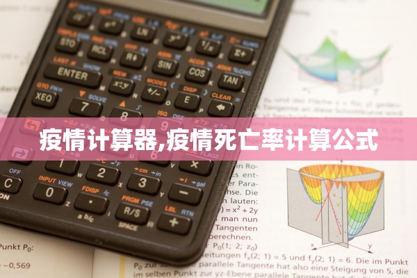 疫情计算器,疫情死亡率计算公式