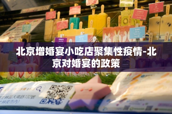 北京增婚宴小吃店聚集性疫情-北京对婚宴的政策