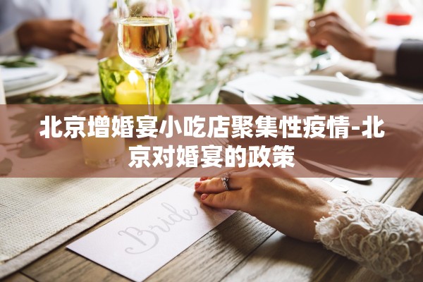 北京增婚宴小吃店聚集性疫情-北京对婚宴的政策