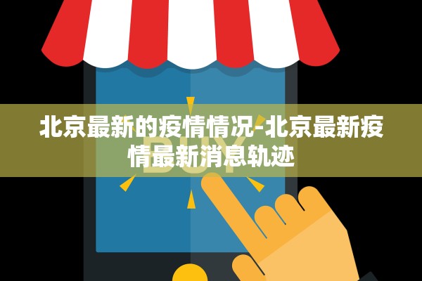 北京最新的疫情情况-北京最新疫情最新消息轨迹 北京最新的疫情情况-北京最新疫情最新消息轨迹