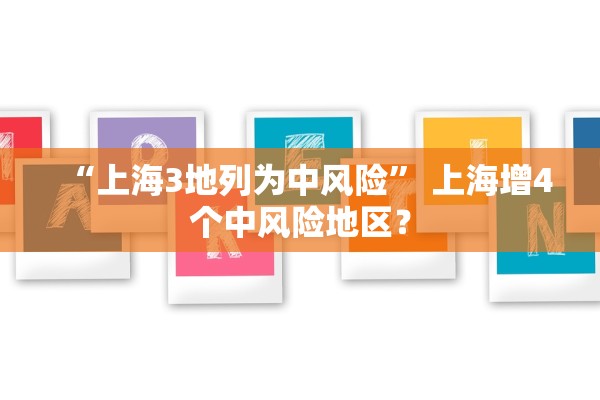“上海3地列为中风险” 上海增4个中风险地区？