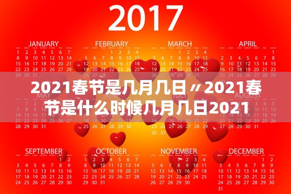 2021春节是几月几日〃2021春节是什么时候几月几日2021