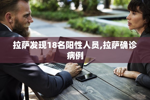 拉萨发现18名阳性人员,拉萨确诊病例