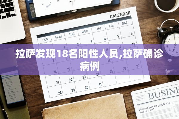 拉萨发现18名阳性人员,拉萨确诊病例