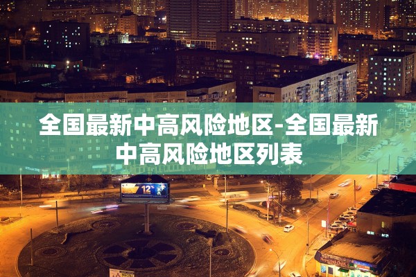 全国最新中高风险地区-全国最新中高风险地区列表