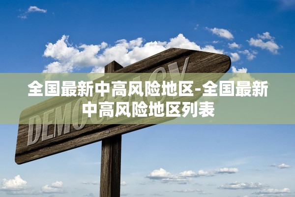 全国最新中高风险地区-全国最新中高风险地区列表