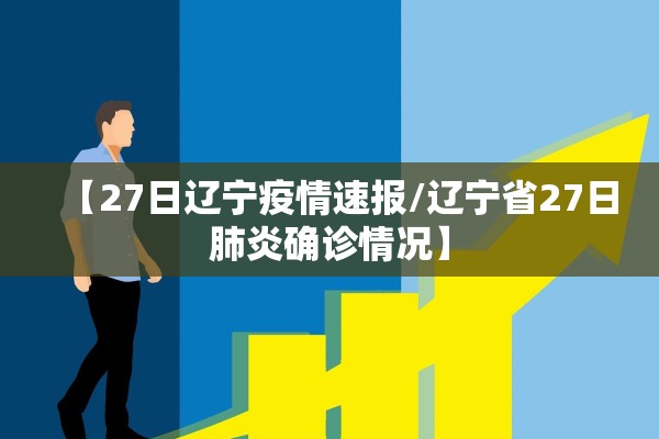 【27日辽宁疫情速报/辽宁省27日肺炎确诊情况】