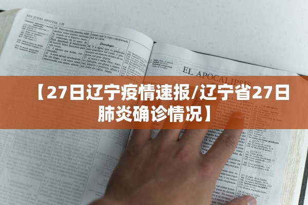 【27日辽宁疫情速报/辽宁省27日肺炎确诊情况】
