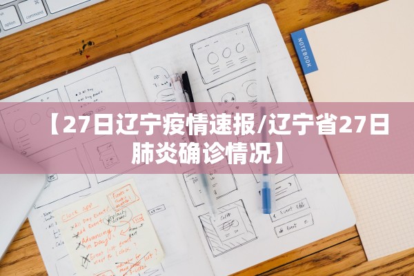 【27日辽宁疫情速报/辽宁省27日肺炎确诊情况】