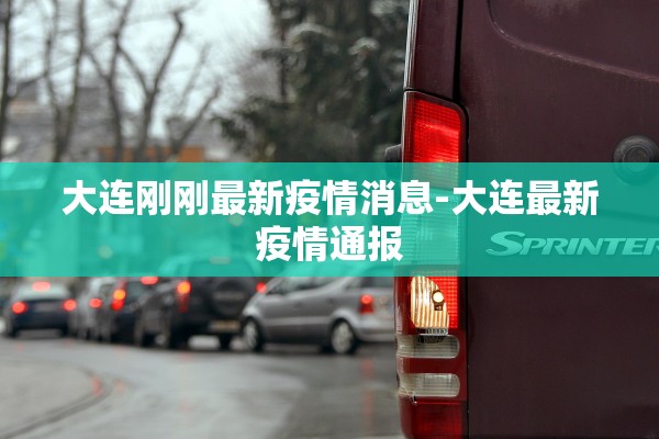 大连刚刚最新疫情消息-大连最新疫情通报